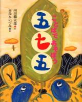 ことばであそぼう五七五 ＜えほんをいっしょに。 6＞