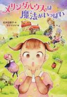 メリンダハウスは魔法がいっぱい ＜ともだちがいるよ! 10＞
