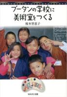 ブータンの学校に美術室をつくる ＜いのちのドラマ 2＞