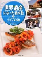 世界遺産になった食文化 1 (くらしを豊かにするフランス料理)