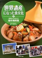 世界遺産になった食文化 2 (健康的な食生活地中海料理)