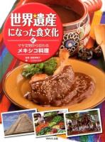 世界遺産になった食文化 4 (マヤ文明から伝わるメキシコ料理)