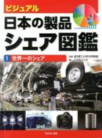 ビジュアル・日本の製品シェア図鑑 1
