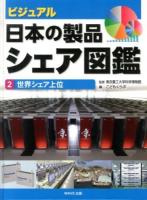 ビジュアル・日本の製品シェア図鑑 2