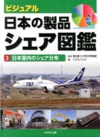 ビジュアル・日本の製品シェア図鑑 3