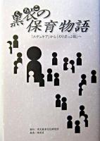 黒衣の保育物語 : 「エデュケア」から「ろりぽっぷ邑」へ