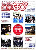 私立高校進学なび 2005年 No.3