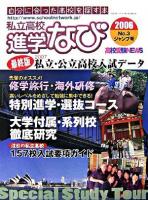 私立高校進学なび 2006年 No.3