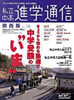 私立中高進学通信 関西版 2010年(No.38)