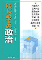 はじめての政治 : 政治に関心を持とう社会参加しよう