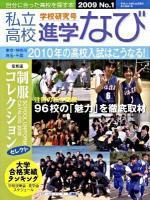 私立高校進学なび 2009年 No.1