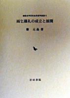 雨乞儀礼の成立と展開 ＜御影史学研究会民俗学叢書 15＞