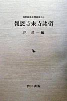 報恩寺末寺諸留 ＜南部領宗教関係資料 2＞