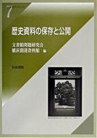歴史資料の保存と公開 ＜岩田書院ブックレット 7＞