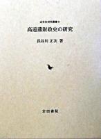高遠藩財政史の研究 ＜近世史研究叢書 9＞