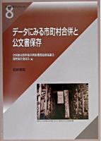 データにみる市町村合併と公文書保存 ＜岩田書院ブックレット 8＞