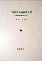 二宮尊徳の政道論序説 : 報徳書獺祭記