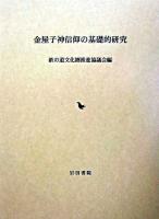 金屋子神信仰の基礎的研究
