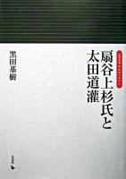 扇谷上杉氏と太田道灌 ＜岩田選書「地域の中世」 1＞