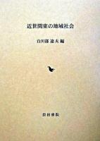 近世関東の地域社会