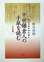 中世鎌倉人の手紙を読む 女性編 ＜金沢文庫の古文書 2＞