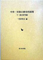 中世一宮制の歴史的展開 下(総合研究編)