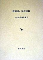 修験道と民俗宗教 ＜戸川安章著作集 / 戸川安章 著 2＞