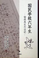 国民学校六年生 : 田原茂生の日記 新版