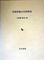宮座祭祀の史的研究