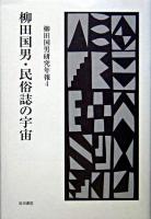 柳田国男・民俗誌の宇宙 ＜柳田国男研究年報 4＞