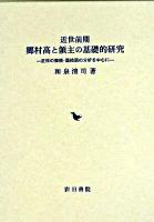 近世前期郷村高と領主の基礎的研究 : 正保の郷帳・国絵図の分析を中心に