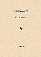 王政復古への道 ＜原口清著作集 / 原口清 著 ; 原口清著作集編集委員会 編 2＞