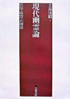 現代幽霊論 : 妖怪・幽霊・地縛霊
