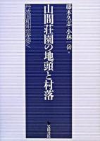 山間荘園の地頭と村落 : 丹波国和知荘を歩く