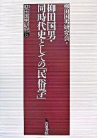 柳田国男・同時代史としての「民俗学」 ＜柳田国男研究 5＞