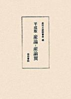 産論 : 平成版 産論翼 : 平成版