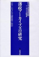 藩政アーカイブズの研究-近世における文書管理と保存