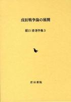 原口清著作集 3 (戊辰戦争論の展開)