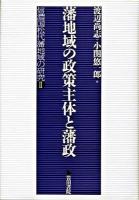 藩地域の政策主体と藩政 ＜信濃国松代藩地域の研究 2＞