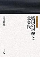 戦国の房総と北条氏 ＜岩田選書「地域の中世」 4＞
