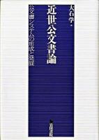 近世公文書論 : 公文書システムの形成と発展