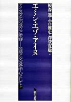 エミシ・エゾ・アイヌ ＜アイヌ文化の成立と変容-交易と交流を中心として 上＞