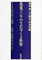 北東アジアのなかのアイヌ世界 ＜アイヌ文化の成立と変容-交易と交流を中心として 下＞