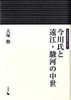 今川氏と遠江・駿河の中世 ＜岩田選書・地域の中世 5＞