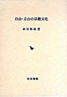 白山・立山の宗教文化
