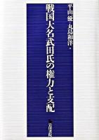 戦国大名武田氏の権力と支配