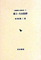 富士・大山信仰 ＜山岳信仰と地域社会 下＞