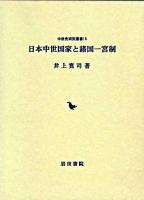 日本中世国家と諸国一宮制 ＜中世史研究叢書 16＞