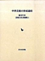 中世芸能の形成過程 ＜植木行宣芸能文化史論集 / 植木行宣 著 1＞