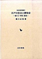 江戸の社会と御免富 : 富くじ・寺社・庶民 ＜近世史研究叢書 22＞